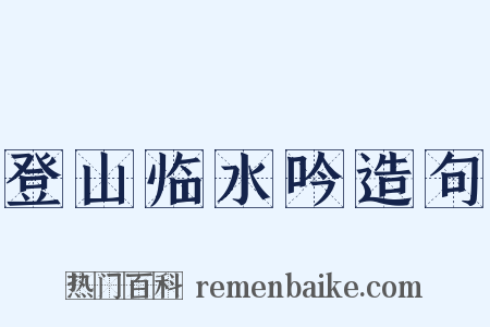 登山临水吟造句是什么意思的图片